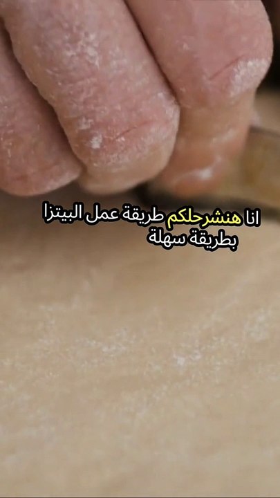 سرّ جعل البيتزا شهية لذيذة