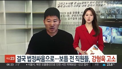 결국 법정싸움으로…보듬 전 직원들, 강형욱 고소