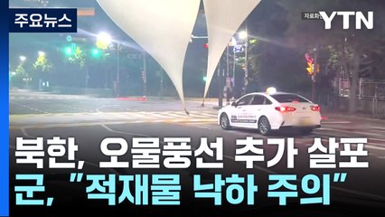 北, 확성기 재개에도 오물 풍선 추가 살포..."낙하 주의" / YTN