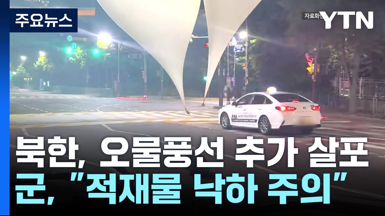 北, 확성기 재개에도 오물 풍선 추가 살포..."낙하 주의" / YTN