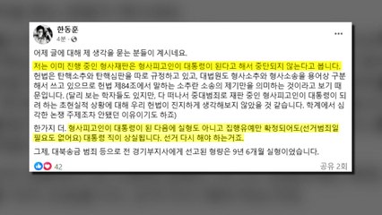 한동훈, 이재명 겨냥 "대통령 돼도 재판 중단 안 돼" / YTN