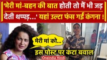 Kangana Ranaut Slapped Video: कंगना को पड़ा थप्पड़, अब पुरानी पोस्ट से फंसी एक्ट्रेस | वनइंडिया हिंदी