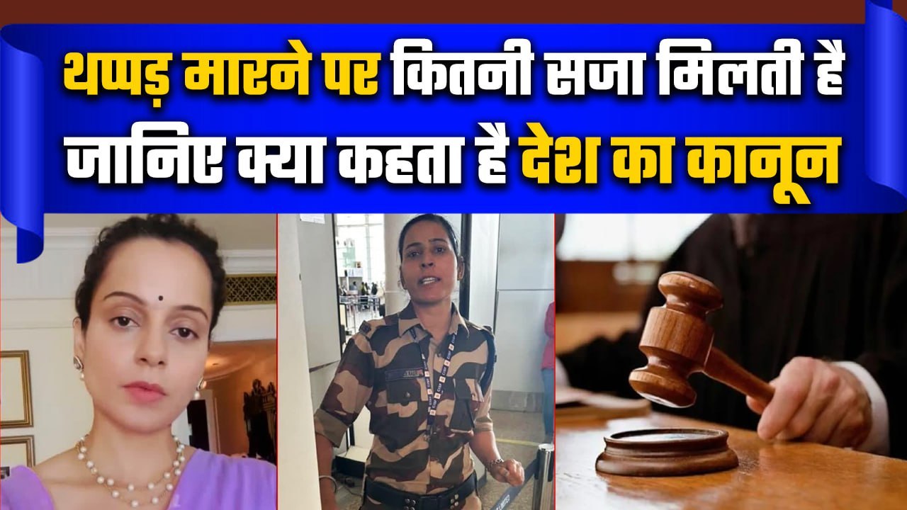 Kangana Ranaut Slapped Video: थप्पड़ मारने की कितनी सजा मिलती है, जानिए क्या है Law |वनइंडिया प्लस