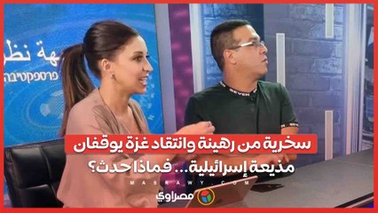 سخرية من رهينة وانتقاد غزة يوقفان مذيعة إسرائيلية... فماذا حدث؟