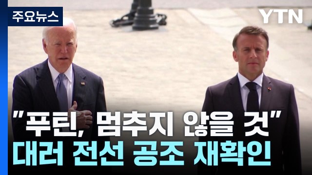 바이든·마크롱 푸틴, 멈추지 않을 것 ...北 무기 제공 강력 규탄 / YTN