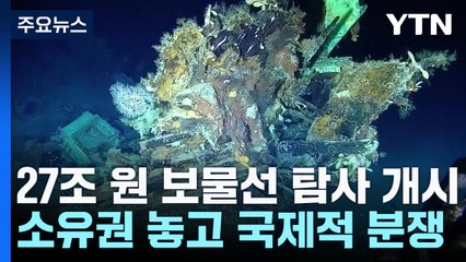 '27조 원 보물선' 드디어 탐사 개시...소유권 놓고 국제적 분쟁 / YTN