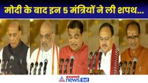 Modi 3.O Oath Ceremony: प्रधानमंत्री नरेंद्र मोदी के बाद के बाद इन 5 मंत्रियों ने ली शपथ| PM Modi