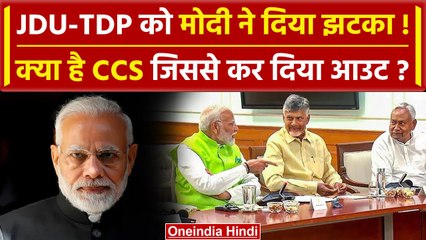 PM Modi Oath Ceremony: क्या CCS जिससे Nitish Kumar और Chandrababu Naidu को किया आउट | वनइंडिया हिंदी