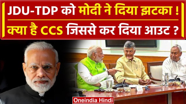 PM Modi Oath Ceremony: क्या CCS जिससे Nitish Kumar और Chandrababu Naidu को किया आउट | वनइंडिया हिंदी