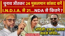 Lok Sabha Results 2024: संसद पहुंचे 24 Muslim MP, India Alliance से 21, NDA पर सवाल | वनइंडिया हिंदी
