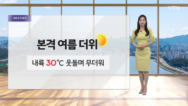 [날씨] 낮 30도 웃도는 무더위...동쪽 중심 소나기 / YTN