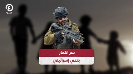 سر انتحار جندي إسرائيلي