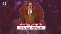 راتبه يكفي وجبة عشاء كم يتقاضى دريد لحام؟