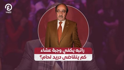 راتبه يكفي وجبة عشاء كم يتقاضى دريد لحام؟