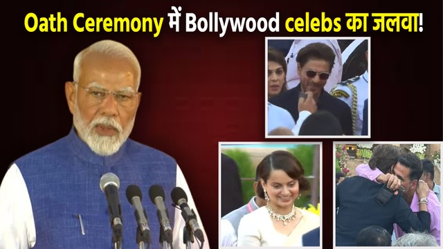 PM Oath Ceremony 2024: Narendra Modi बने तीसरी बार PM, SRK, Kangana समेत ये Actors भी हुए शामिल!