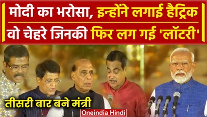 PM Modi Oath Ceremony: Modi के भरोसे वाले मंत्री, तीसरी बार ली शपथ | NDA  | Modi 3.0 |वनइंडिया हिंदी