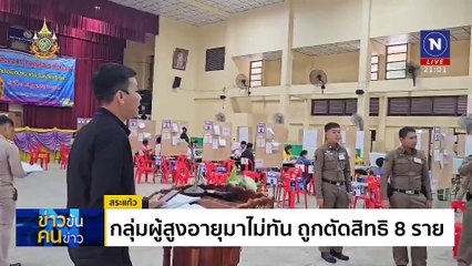 คนดังพาเหรดเข้ารอบ สว.จังหวัด | ข่าวข้นคนข่าว | 09 มิ.ย. 67 | PART 2