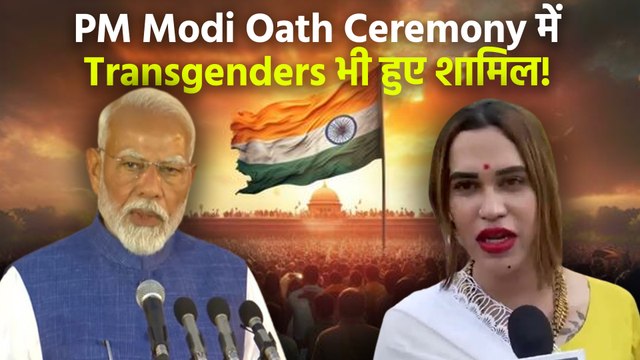 PM Modi Oath Ceremony 2024: Transgenders ने PM Modi के लगाए नारे, शपथ ग्रहण समारोह में हुए शामिल!