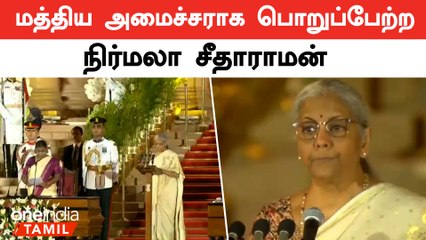 ஜெய் ஷங்கர் ரமேஷ், நிர்மலா சீதாராமன் பதவியேற்பு | Modi Oath Ceremony | Oneindia Tamil