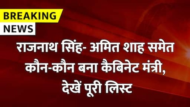 Modi Cabinet Minister : राजनाथ सिंह- अमित शाह के अलावा इन नेताओं ने ली कैबिनेट मंत्री की शपथ