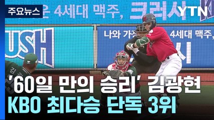 '60일 만의 승리' 김광현, KBO 최다승 단독 3위...kt·삼성 연패 탈출 / YTN