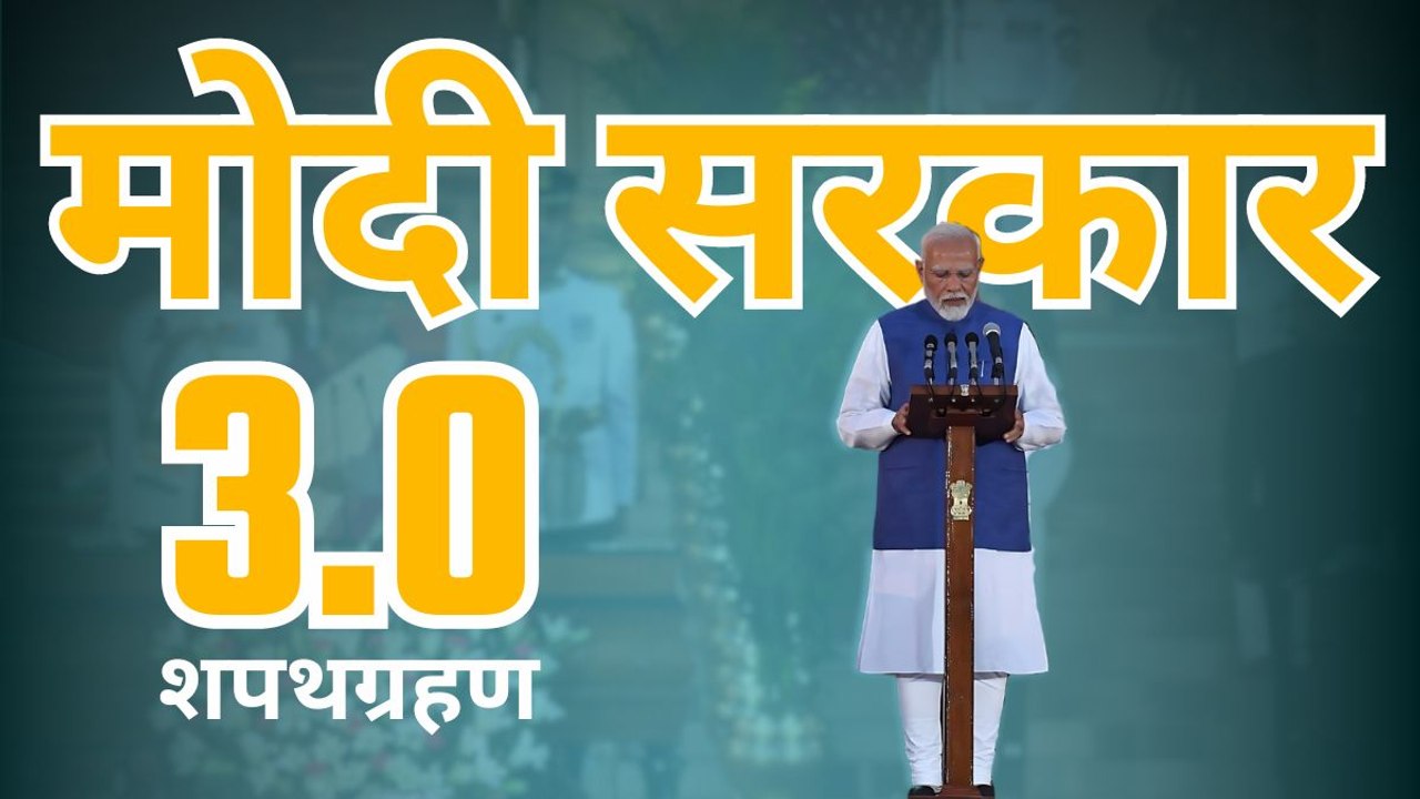 तीसरी बार भारत के प्रधानमंत्री बने नरेंद्र मोदी, कैबिनेट ने भी ली पद और गोपनीयता की शपथ