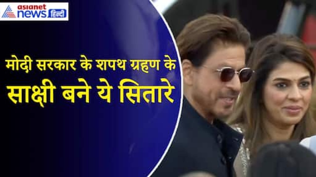 PM Modi Swearing in ceremony: रजनीकांत से लेकर शाहरुख तक, Modi 3.O शपथ ग्रहण के साक्षी बने ये सितारे