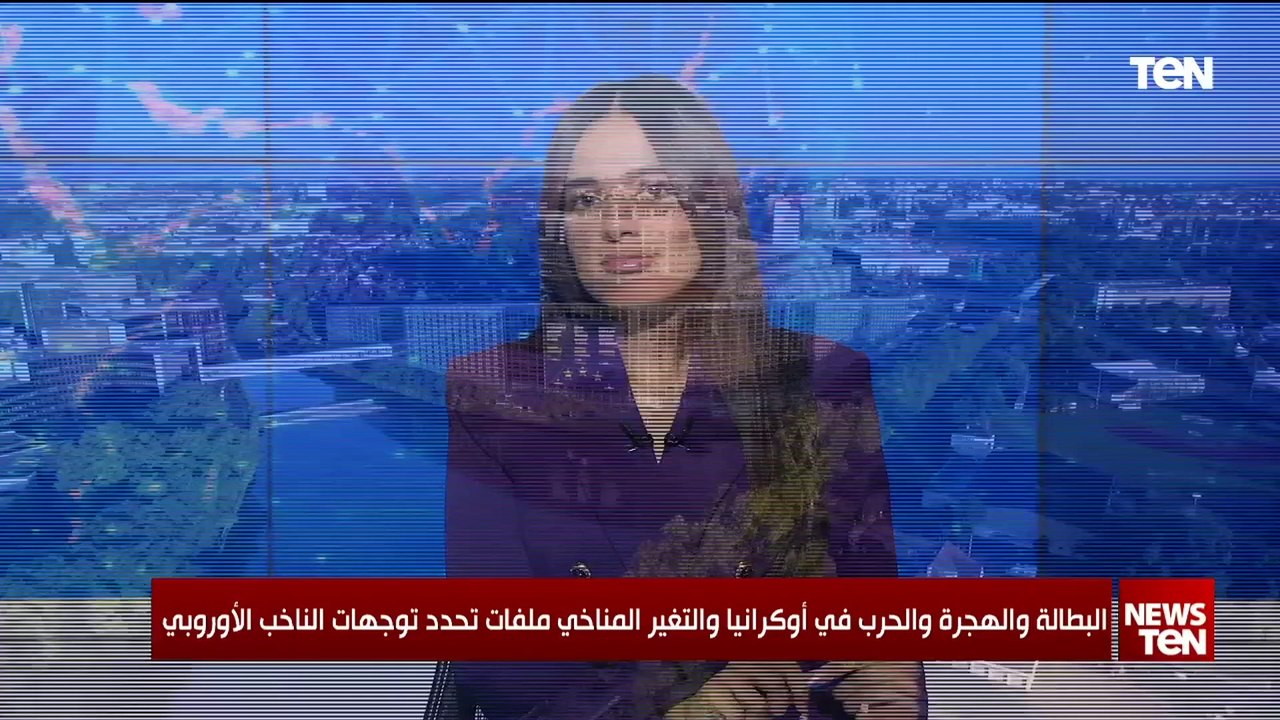 البطالة والهجرة والحرب في أوكرانيا والتغير المناخي ملفات تحدد توجهات الناخب الأوروبي