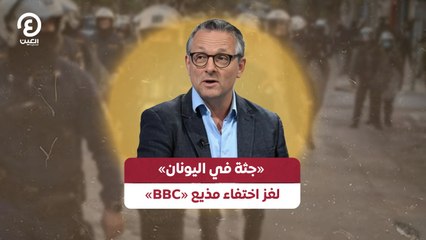 «جثة في اليونان» لغز اختفاء مذيع «BBC»