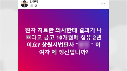 "이 여자 제정신이냐"...임현택 의협 회장, 판사 공개 저격 논란 / YTN