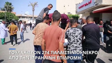 Γάζα: «274 Παλαιστίνιοι σκοτώθηκαν» κατά την επιχείρηση απελευθέρωσης των Ισραηλινών ομήρων