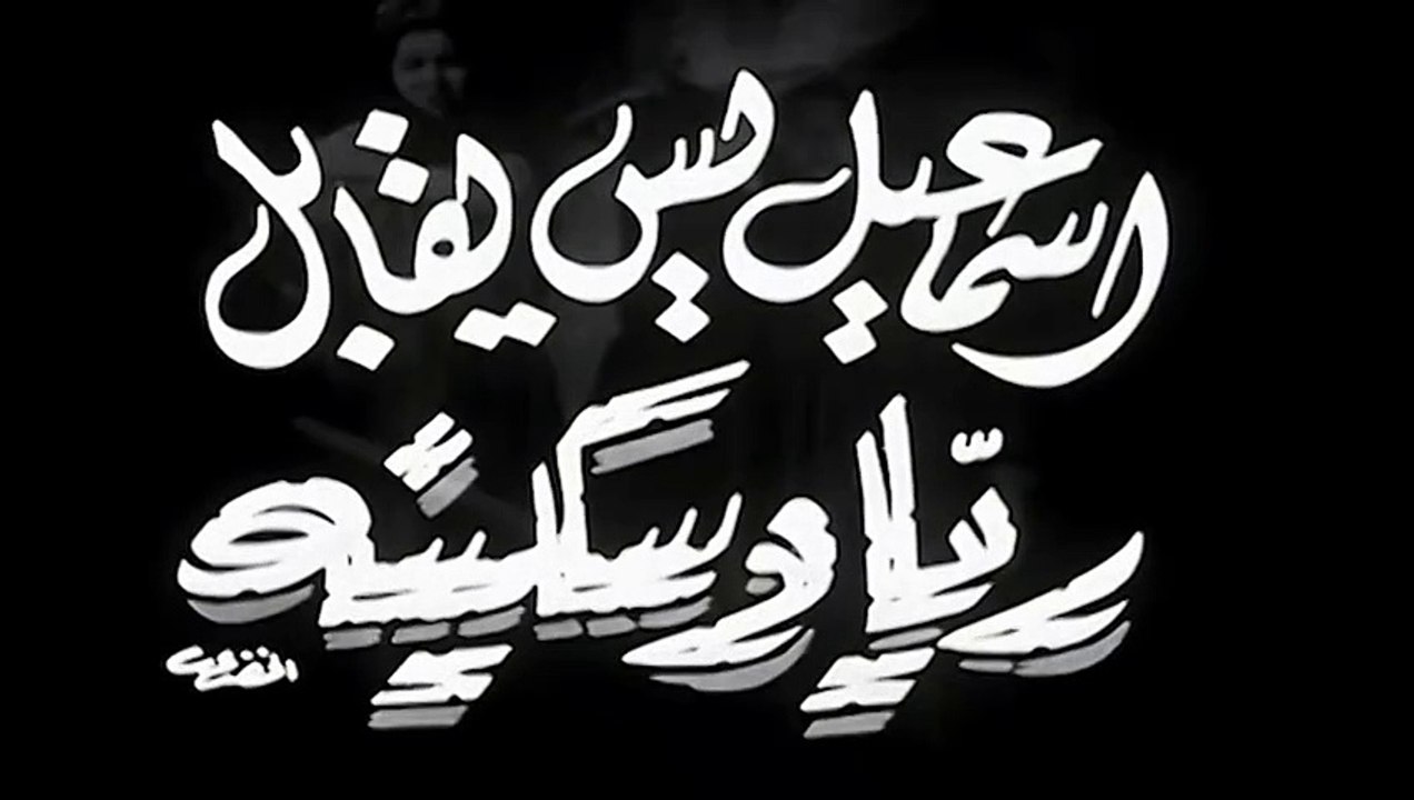 فيلم إسماعيل يس يقابل ريا و سكينة بطولة اسماعيل...