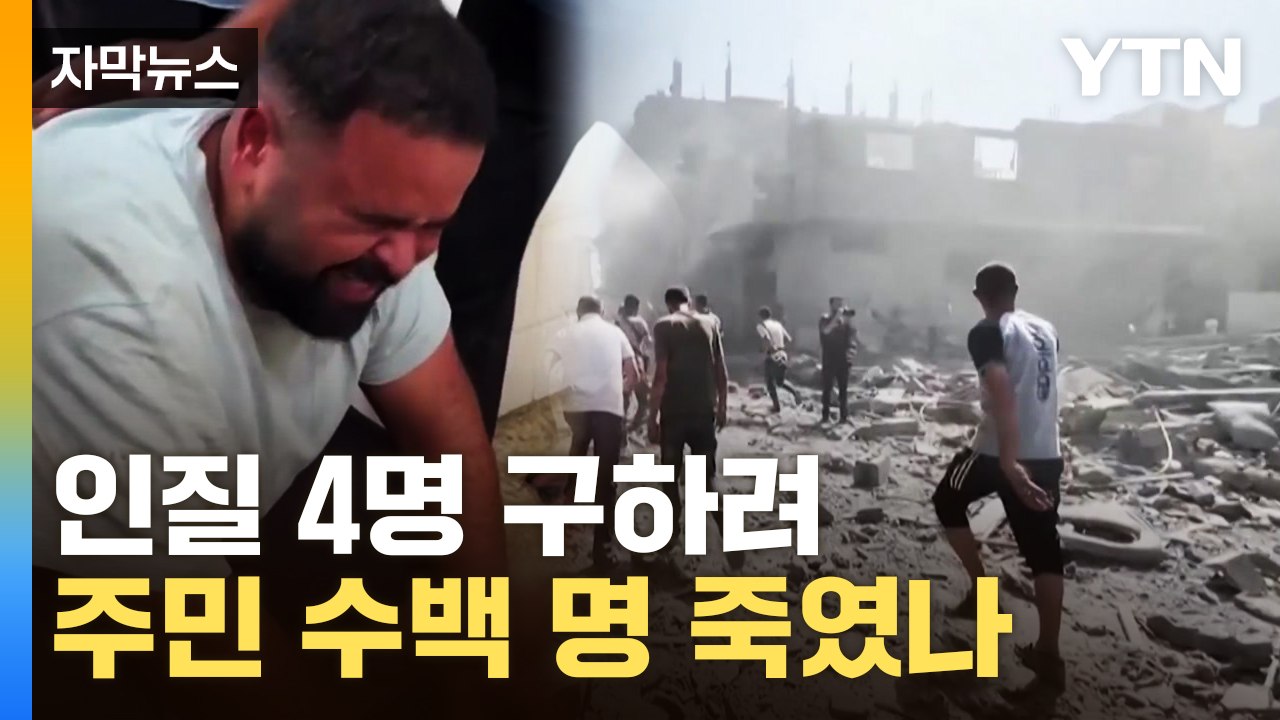 [자막뉴스] 최대 규모 작전 펼친 이스라엘군...가자 주민 수백 명 희생 '논란' /...