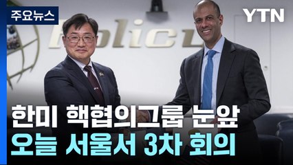 한미, 핵협의그룹(NCG) 완성 눈 앞...오늘 서울서 3차 회의 / YTN