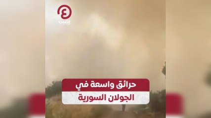 حرائق واسعة في الجولان السورية