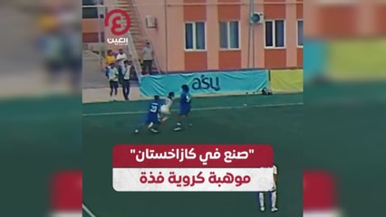 صنع في كازاخستان موهبة كروية فذة