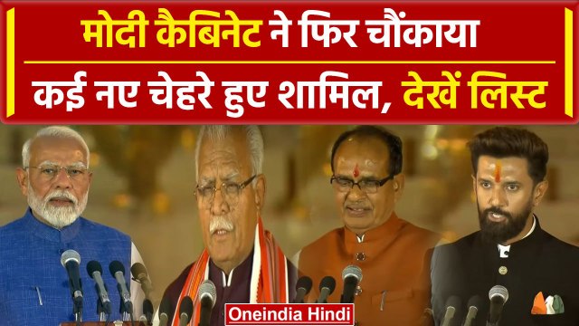 PM Modi Oath Ceremony: मोदी ने फिर चौंकाया, कैबिनेट में शामिल किए कई नए चेहरे | वनइंडिया हिंदी