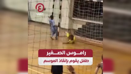 راموس الصغير طفل يقوم بإنقاذ الموسم