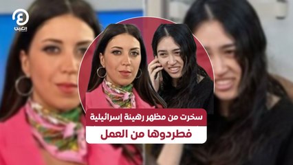 سخرت من مظهر رهينة إسرائيلية فطردوها من العمل