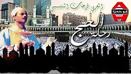 الشيخ العربى فرحان رحلة الحج الجزء الثانى