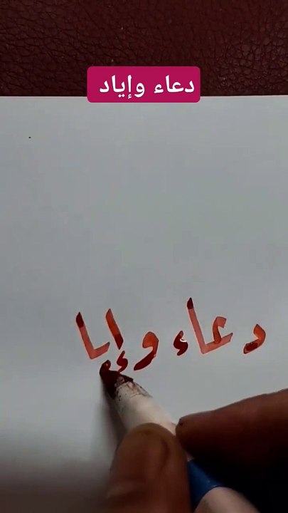 دعاء وإياد بخط الرقعة(