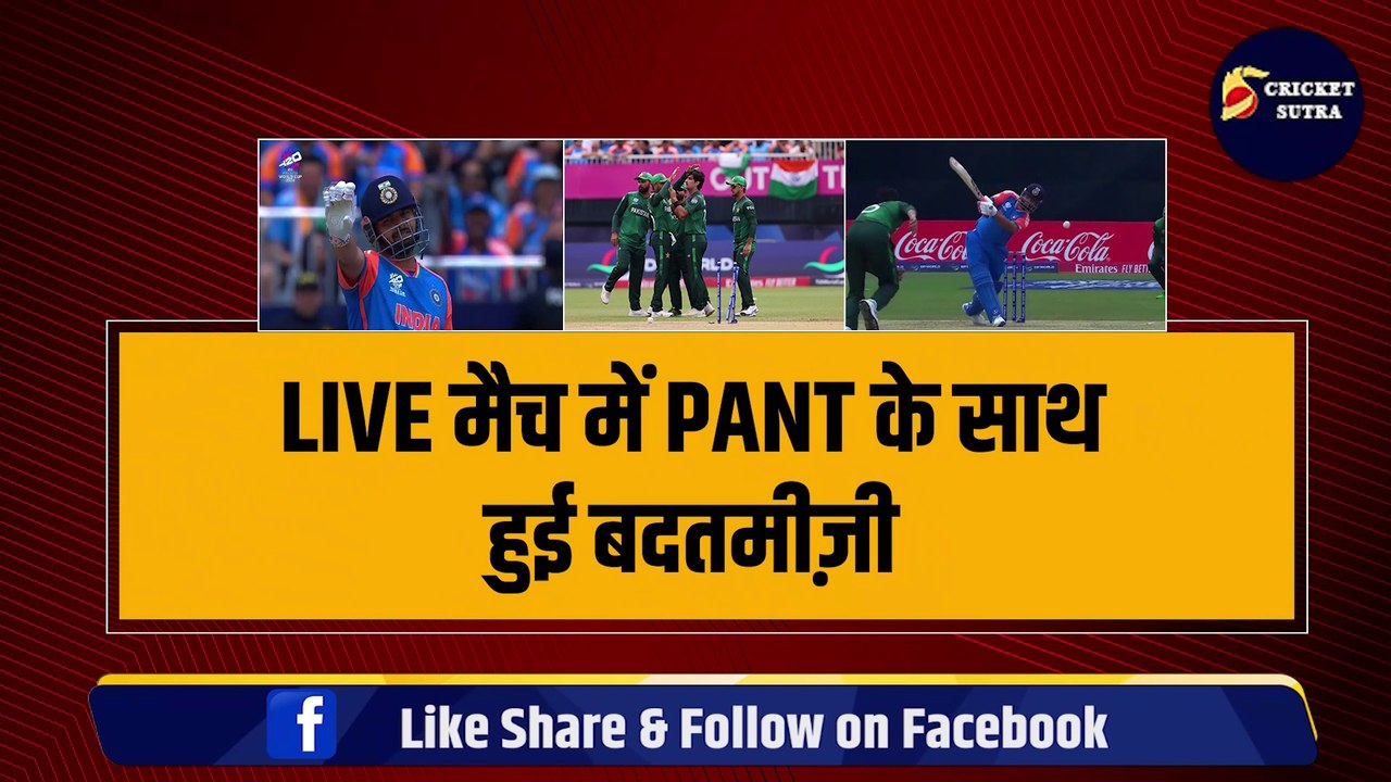 IND vs PAK मैच में Rishabh Pant के साथ पाकिस्तानी खिलाड़ी ने की बदतमीज़ी, पंत ने कुछ ऐसे दिया करारा जवाब | Kohli | Rohit