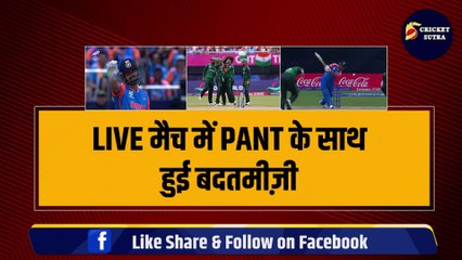 IND vs PAK मैच में Rishabh Pant के साथ पाकिस्तानी खिलाड़ी ने की बदतमीज़ी, पंत ने कुछ ऐसे दिया करारा जवाब | Kohli | Rohit