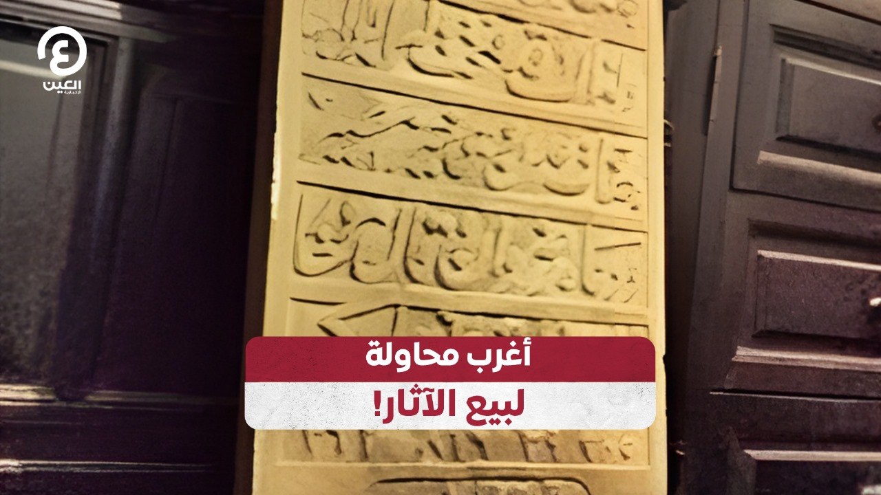أغرب محاولة لبيع الآثار!