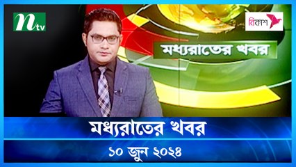 Moddhao Raater Khobor | 10 June 2024 | NTV Latest News Updates