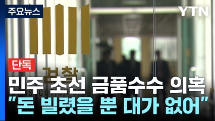 [단독] "보좌진 채용 대가로 돈 거래"...검찰, 초선 의원 수사 / YTN