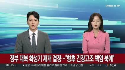 정부 대북 확성기 재개 결정…"향후 긴장고조 책임 북에"