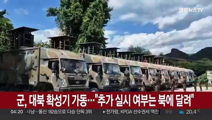 군, 대북 확성기 가동…"추가 실시 여부는 북에 달려"
