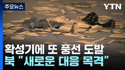 北, 확성기 방송에도 풍선 추가 살포...김여정 "새로운 대응" / YTN
