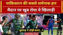 IND vs PAK: Naseem Shah हार के बाद मैदान पर खूब रोए, ये वीडियो हिलाकर रख देगा? | वनइंडिया हिंदी